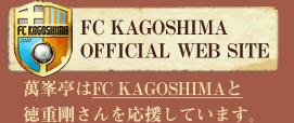 FC　KAGOSHIMA　OFFICIAL　WEB　SITE