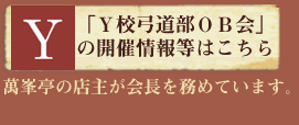 「Ｙ校弓道部ＯＢ会」の開催情報等